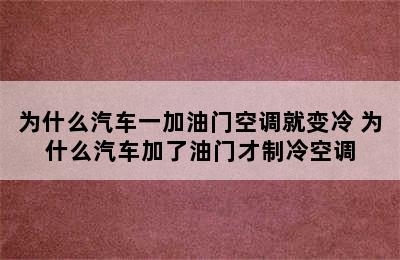 为什么汽车一加油门空调就变冷 为什么汽车加了油门才制冷空调